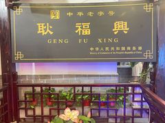 -耿福兴(凤凰美食街店)