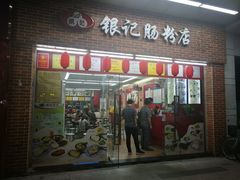 门面-银记肠粉店(中山一路店)