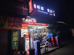 -威邵鸡煲(西华路总店)