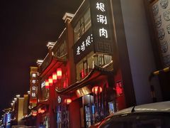 -老墙根涮肉·铜锅·烧烤(欢乐谷·王四营店)