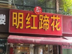 -明红蹄花(糍粑店街店)