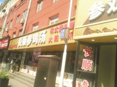 -长顺参鸡汤店(西塔总店)