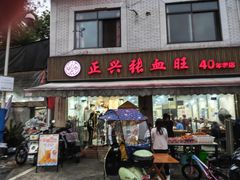 -正兴张血旺