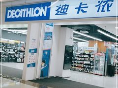 -迪卡侬(蓬江万达店)