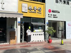 门面-林香柠·柠檬茶(新景店)