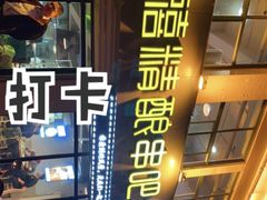 -四禧精酿烧烤串吧(大明湖店)