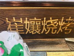 -崔孃烧烤