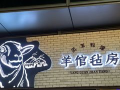 -羊倌毡房·西北大排档(虹桥店)