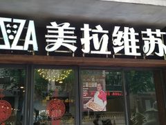 门面-美拉维苏披萨(华科店)