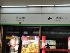 -星湖街(地铁站)