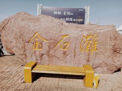 -大连金石滩国家旅游度假区