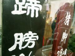 -浔蹄(南浔总店)