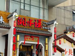 -湘水谣(芙蓉店)