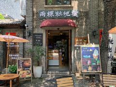 -香园茶社·金陵小灶(老门东店)
