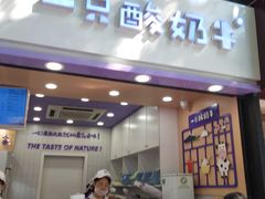 门面-一只酸奶牛(八一路店)