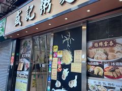 -盛记粥面(佐敦店)