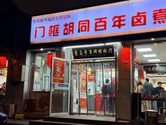 -门框胡同百年卤煮(新街口店)