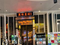 -黑胶星球(华发中城商都店)