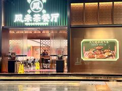 -凤来茶餐·粤菜馆(珠江新城店)