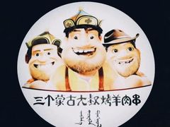 -三个蒙古大叔羊肉串(大宁店)