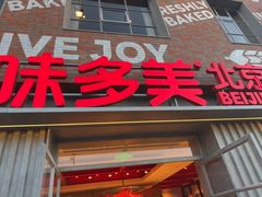 -味多美·北京面包工坊(天坛店)