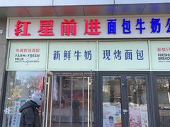 -红星前进面包牛奶公司(五道口购物中心店)