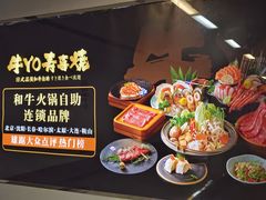 -牛YO寿喜烧·铁板烧和牛火锅自助(市府恒隆店)