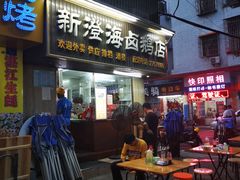 门面-乌文新澄海卤鹅店