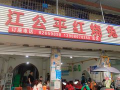 门面-温江公平红烧兔(总店)