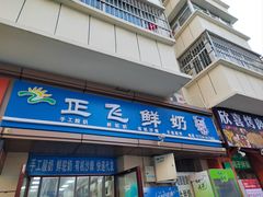 -正飞鲜奶(吐鲁番路店)