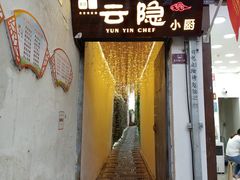 -云隐小厨·传统大理美食(复兴路店)