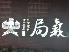 -局气烤鸭·北京菜(前门店)