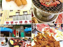 -松明一烤肉馆(鲁园店)