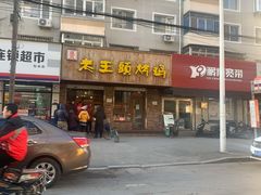 -老王头烤鸡(建大四小区店)