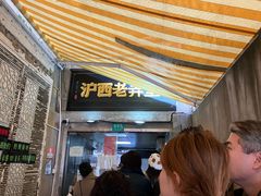 -沪西老弄堂面馆(定西路店)