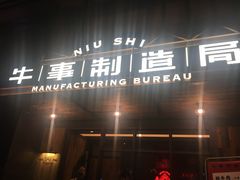 门面-牛事制造局牛肉火锅(莲岳路店)