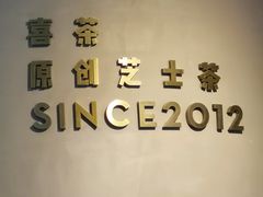 -喜茶(佛山顺德大良东乐路店)