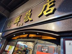 门面-粤·向群饭店(龙津东路总店)
