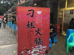 -刁姐火锅(五小区店)
