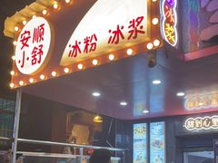 门面-夏食光安顺小舒冰粉冰浆(甲秀楼店)