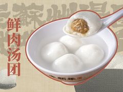 -朱新年·苏式汤团·面点(北寺塔店)