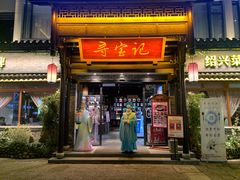 门面-寻宝记绍兴菜(鲁迅路店)
