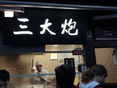 门面-三大炮豆花铺(锦里店)
