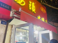-王记西鎮电烤肉(汶上路店)