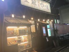 门面-金龙咖喱