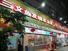 门面-新享乐海鲜(翠华路店)