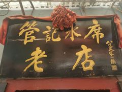 门面-管记水席老店(仙果市街店)