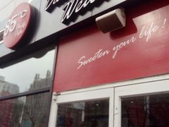 -85度C(北京玉蜓桥二店)