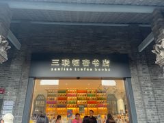 -三联韬奋书店(宽窄巷子店)