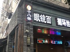 门面-蒋六十八梯眼镜面(渝中店)
